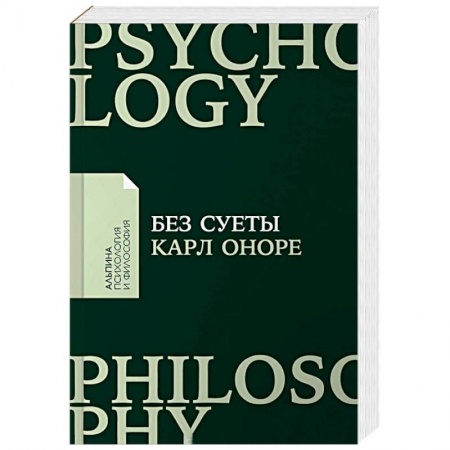 Практическая психология, книга Без суеты. Как перестать спешить и начать жить заказать