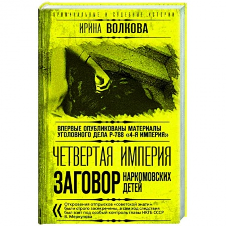 СССР в 1945 - 1985 гг., книга Четвертая империя. Заговор наркомовских детей заказать