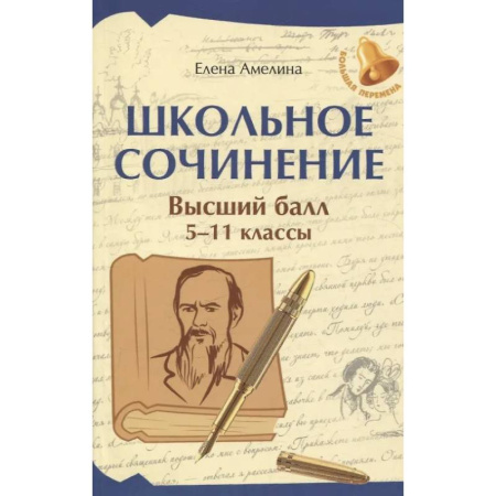 Литература, книга Школьное сочинение. Высший балл: 5-11 классы заказать