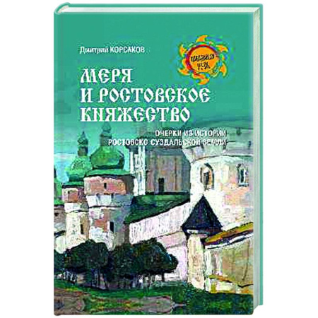 Краеведение, книга Меря и Ростовское княжество заказать