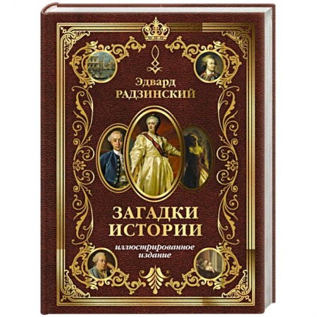 Императорский Дом Романовых, книга Загадки истории. Иллюстрированное издание заказать