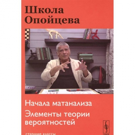 Физико-математические науки, книга Школа Опойцева: Начала матанализа. Элементы теории вероятностей: Старшие классы. заказать