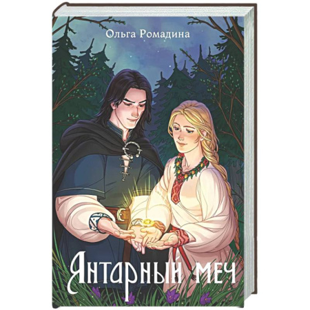Русское фэнтези, книга Янтарный меч заказать
