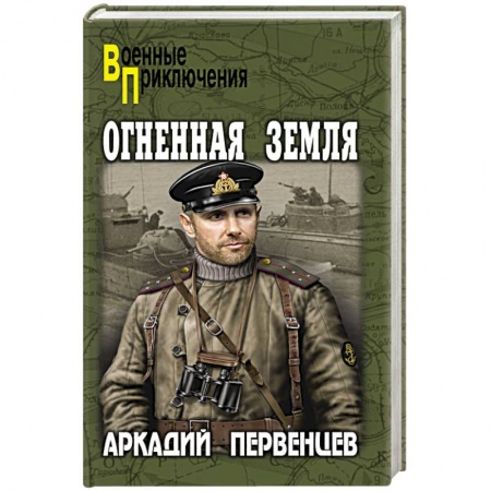 Боевики, военные, книга Огненная земля заказать