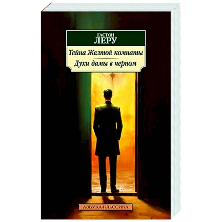 Классика зарубежного детектива, книга Тайна желтой комнаты. Духи дамы в черном заказать