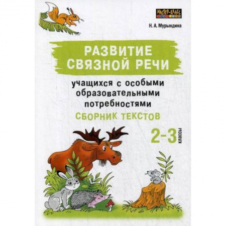 Логопедия, книга Развитие связной речи учащихся с особыми образовательными потребностями:, 2-3 классы заказать