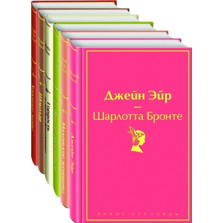 Зарубежная классика, книга 'Маленькие женщины', 'Хорошие жены' 'Гордость и предубеждение', 'Джейн Эйр' , 'Шоколад' , 'Вино из одуванчиков'.(комплект из 6 книг) заказать