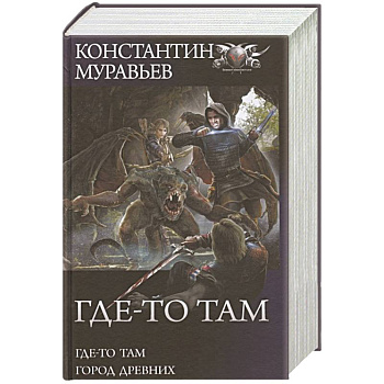 Где-то там. Город Древних Где-то там. Город Древних
