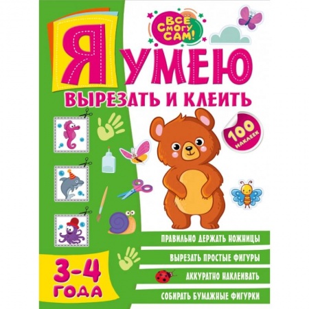 Книги для дошкольников (4-6 лет), книга Я умею вырезать и клеить. 3-4 года заказать