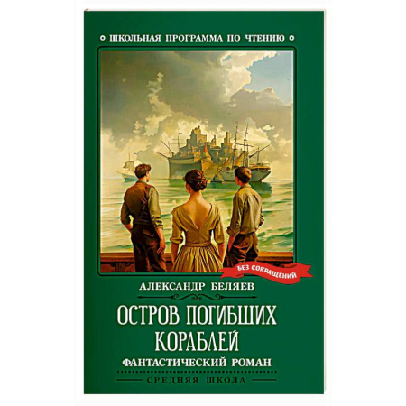 Приключения. Детективы, книга Остров Погибших Кораблей заказать
