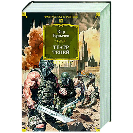 Классическая русская фантастика, книга Театр теней заказать