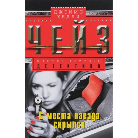 Книги, книга С места наезда скрылся заказать