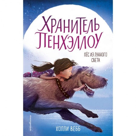 Сказки зарубежных писателей, книга Пёс из лунного света заказать
