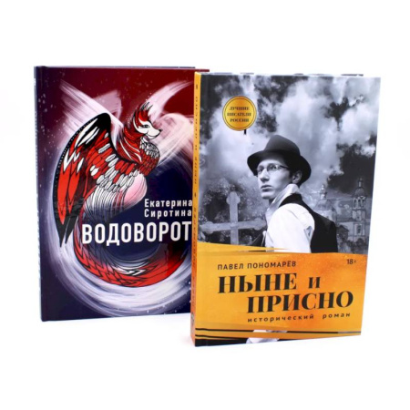 Русская классика, книга Ныне и присно. Водоворот (комплект из 2-х книг) заказать