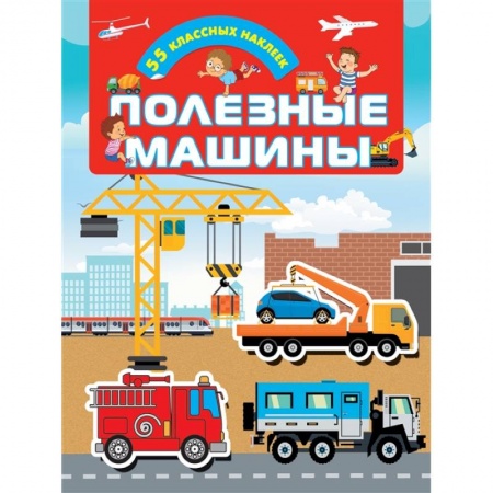 Книжки с наклейками, книга Полезные машины заказать