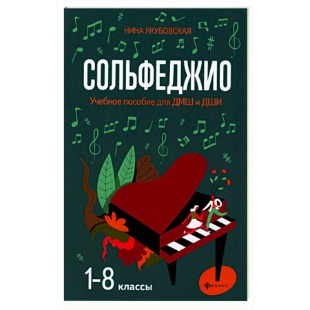 Песенники, ноты, книга Сольфеджио. 1-8 классы. Учебное пособие для ДМШ и ДШИ заказать