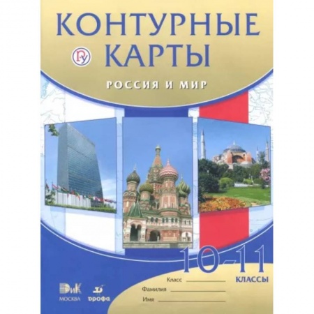 История, книга Россия и мир. 10 - 11 классы. Контурные карты заказать