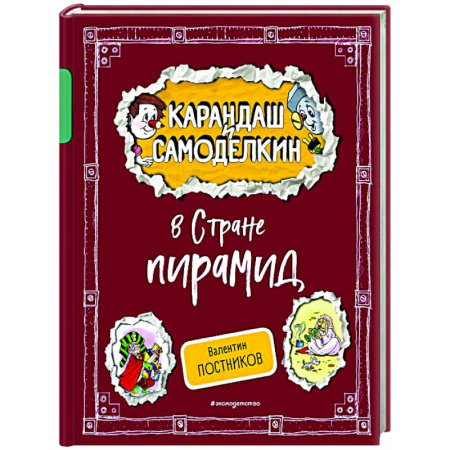 Отечественные мультфильмы, книга Карандаш и Самоделкин в Стране пирамид заказать