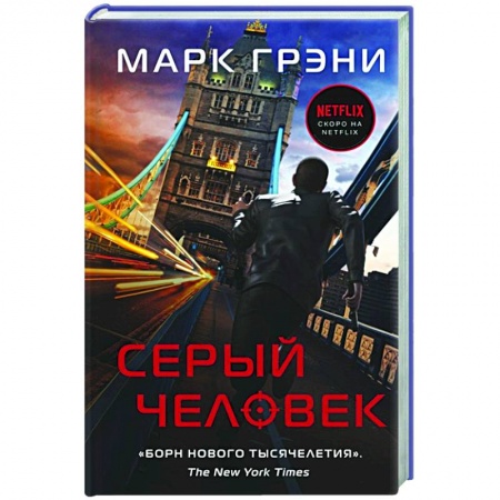 Зарубежный детектив, книга Серый Человек заказать
