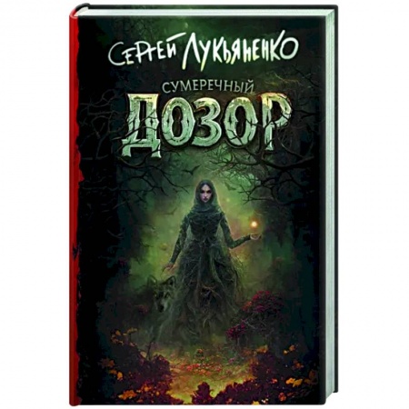 Русское фэнтези, книга Сумеречный Дозор заказать