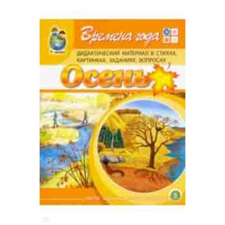 Методика обучения. Методические пособия для учителей, книга Времена года: Осень. Дидактический материал в стихах, картинках, заданиях, вопросах заказать