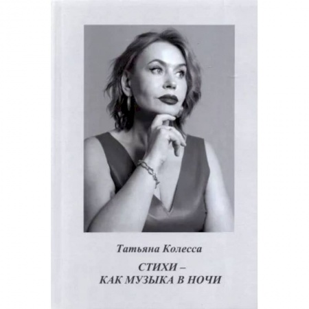 Книги, книга Стихи - как музыка в ночи. Колесса Т. заказать