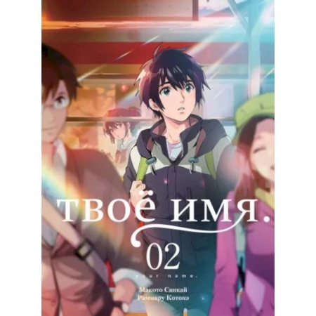 Комиксы. Манга, книга Твое имя. Том 2 заказать