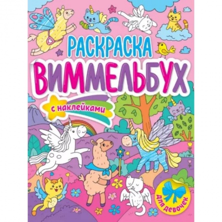 Раскраски с принцессами, куклами, Барби, книга Раскраска-виммельбух. Для девочек заказать
