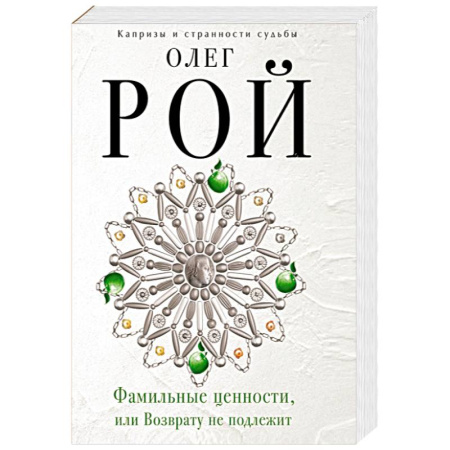 Книги, книга Фамильные ценности, или Возврату не подлежит заказать