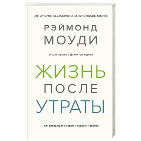 Психоанализ, книга Жизнь после утраты.Как справиться с горем и обрести надежду заказать