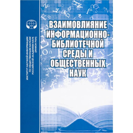 Анализ данных и исследования в социологии, книга Взаимовлияние информационно-библиотечной среды и общественных наук. Выпуск 7 заказать