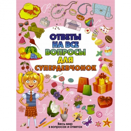 Этикет. Внешность.Гигиена. Личная безопасность, книга Ответы на все вопросы для супердевочек заказать
