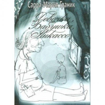 Русская современная проза, книга Девочка, Бабушка, Пикассо заказать