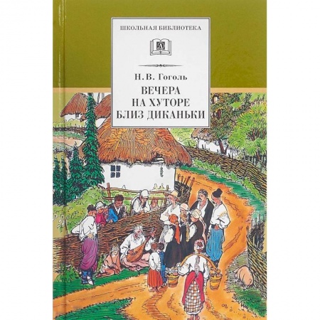 Книги, книга Вечера на хуторе близ Диканьки заказать