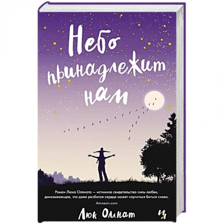 Зарубежный любовный роман, книга Небо принадлежит нам заказать