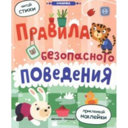 Книги для дошкольников (4-6 лет), книга Правила безопасного поведения: книжка с наклейками заказать