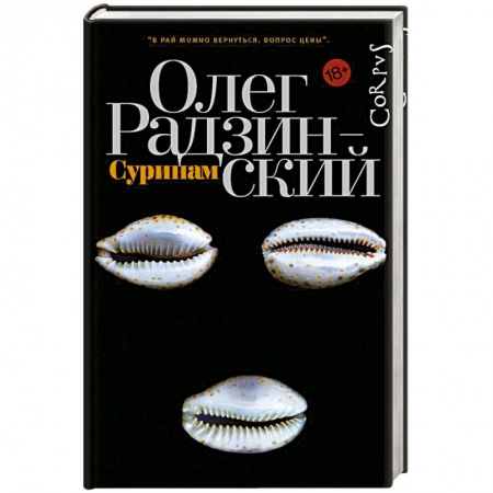 Русская современная проза, книга Суринам заказать