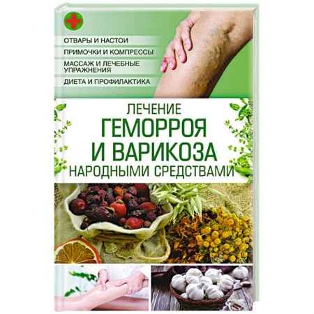 Книги, книга Лечение геморроя и варикоза народными средствами заказать