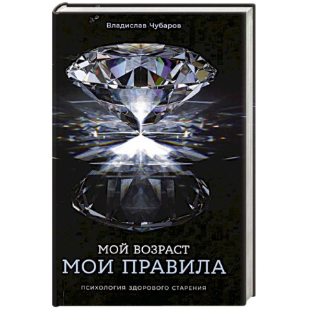 Психология, книга Мой возраст - мои правила: Психология здорового старения заказать
