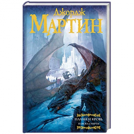 Зарубежное фэнтези, книга Пламя и кровь: Пляска смерти. Книга 2 заказать