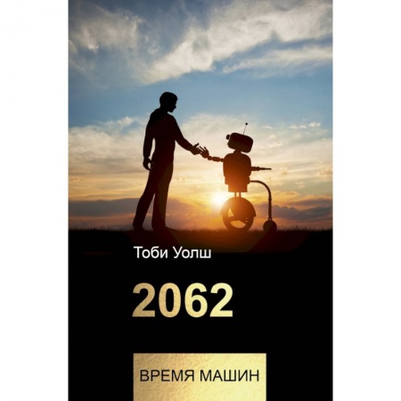 Технические науки. Транспорт, книга 2062: время машин заказать