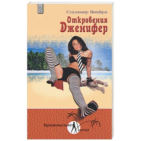 Книги, книга Откровения Дженифер заказать