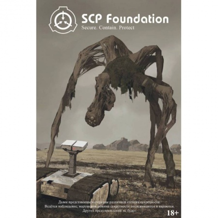Комиксы. Манга, книга SCP Foundation. Secure. Contain. Protect. Книга 1 заказать