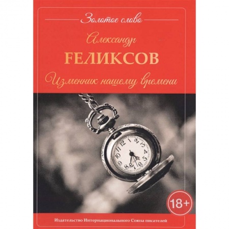 Русская современная проза, книга Изменник нашему времени заказать