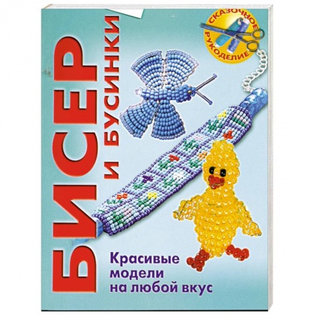 Книги, книга Бисер и бусинки. Красивые модели на любой вкус заказать