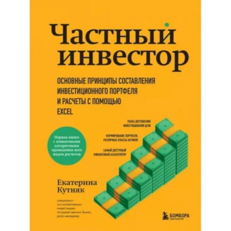 Финансы. Банковское дело. Инвестиции, книга Частный инвестор. Основные принципы составления инвестиционного портфеля и расчеты с помощью Excel заказать
