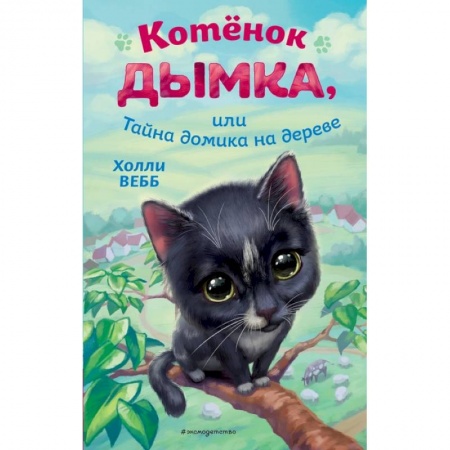 Зарубежная литература для детей, книга Котёнок Дымка, или Тайна домика на дереве заказать