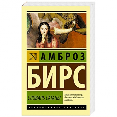 Зарубежная классика, книга Словарь Сатаны заказать