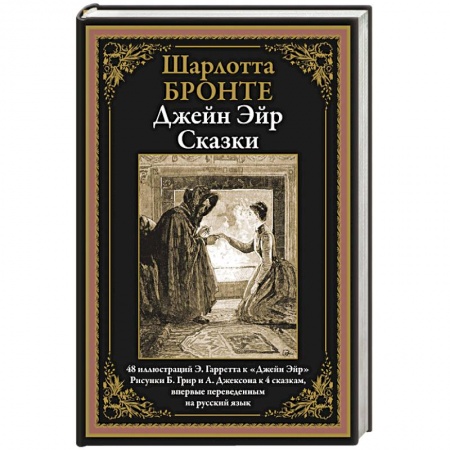 Зарубежная классика, книга Джейн Эйр. Сказки заказать