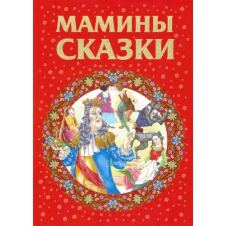 Сборники сказок, книга Мамины сказки заказать